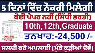 ਵੱਡੀ ਖੁਸ਼ਖਬਰੀ, 5 ਦਿਨਾਂ 'ਚ ਮਿਲੇਗੀ ਨੌਕਰੀ - Punjab Govt Jobs July 2024 | Punjab Govt Jobs in July 2024