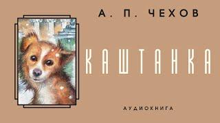 Аудиокнига А. П.  Чехов "Каштанка"