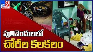 A flurry of thefts in Pulivendu, Kadapa district -TV9