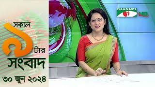 চ্যানেল আই সকাল ৯ টার সংবাদ || Channel i News | 30 June, 2024