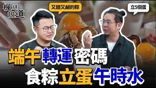 Secret Luck Codes of Dragon Boat Festival You Don't Know! Zongzi + Noon Water + Standing Eggs