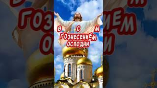 Очень Красивое поздравление С Вознесением Господним поздравления от души 