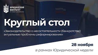 Круглый стол «Законодательство о несостоятельности (банкротстве)». Секция 3.