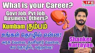 Kumbam Rasi Career | Government & Private Job | Business | Life Horoscope |  கும்பம் ராசி #வேலை