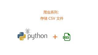 爬蟲系列：存儲 CSV 文件