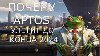 ПОЧЕМУ APTOS(APT) УЛЕТИТ ДО КОНЦА 2024 ГОДА. КОГДА ПОКУПАТЬ? APTOS ОБЗОР, ПРОГНОЗ.КРИПТОВАЛЮТА.