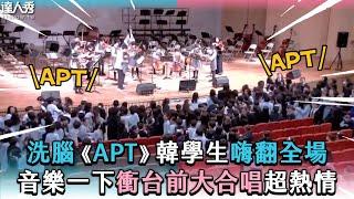 【洗腦《APT》韓學生嗨翻全場 音樂一下衝台前大合唱超熱情】@ching-hunglo2442