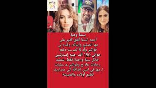 بسمة وهبة أحمد السقا أنفق بسخاء علي مها الصغير حوالي 150 ألف جنيه إسترليني رحلات علا ج