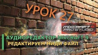 ГДЕ СКАЧАТЬ МИДИ ФАЙЛ И КАК ЕГО ОБРАБОТАТЬ В MIXCRAFT 9 УРОК 27