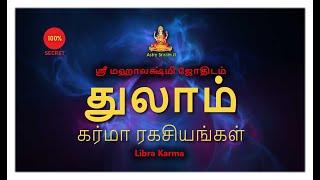 துலாம் கர்மா ரகசியங்கள் | Libra Karma