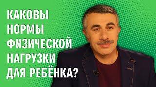 Каковы нормы физической нагрузки для ребенка? - Доктор Комаровский