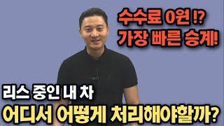 이 영상을 보셨다면 돈버신겁니다! 이용중이신 리스 렌트 차량 빠르게 승계하세요! 승계 전문 주식회사 I LEASE입니다 !