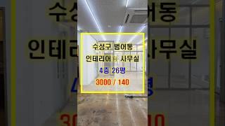 범어네거리 역세권 인테리어 되어있는 무권리 사무실 임대 승강기O S-0448,