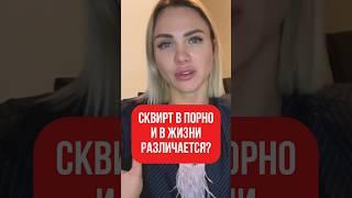 Сквирт в порно: как это делается на самом деле?#shorts