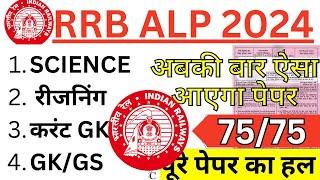 RRB ALP CBT-1 2024 PAPER | RRB ALP 25 NOV KA PAPER | RRB ALP QUESTION PAPER 2024 | RRB ALP PAPER