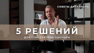 5 РЕШЕНИЙ ДЛЯ СТАНДАРТНОЙ ОДНУШКИ | СОВЕТЫ ДИЗАЙНЕРА