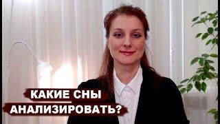 Какие сны стоит анализировать?