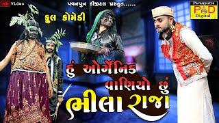 હું ઓર્ગેનિક વાણીયો છુ || Ramamandal Full Comedy || Bhiladi || Comedy Video 2024|@pavanputradigital