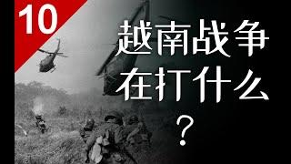 #军事历史 | 【知识分享官】越南战争究竟在打什么？美国为什么在越南头破血流？【列国志10】