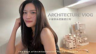 建築系趕圖週日常 | Architecture Vlog Ep 1 | 設計與生活 | 隨手拍拍 SSPaiPai