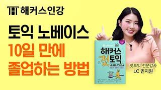 [토익인강 1위 해커스] 첫토익 10일만에 끝내고 수강료 환급받자!