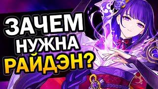 Зачем нужна Сёгун Райдэн? Genshin Impact