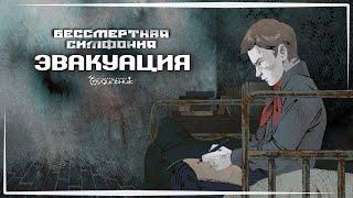 ЭВАКУАЦИЯ В ЛЕНИНГРАДЕ  Прохождение Undying Symphony #1