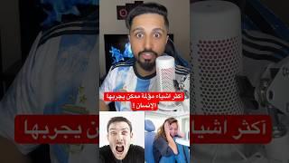 آكثر اشياء مؤلمة ممكن يجربها الإنسان ! #معلومات #عجائب #مؤلم
