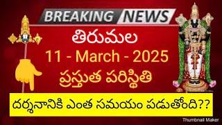 tirumala 11 march 2025 present situation sarva darsanam tickets availability latest updates ttd