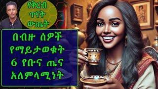 Ethiopia | በብዙ ሰዎች የማይታወቁ 6 የቡና ጤና አለምላሚነት | የቅርብ ጥናት ውጤት