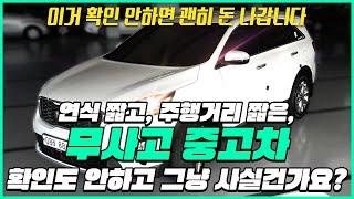 주행거리 짧고, 연식 짧은 국산 중고차를 알아보고 계신다구요? 이걸 꼭 확인하고 사세요!! #중고차 #중고차정보부 #국산중고차