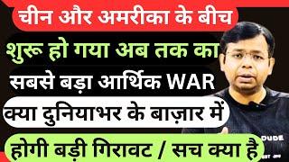 BIG ECONOMIC WAR HAS BEGIN | शुरु हुई सबसे बड़ा आर्थिक लड़ाई | क्या बाज़ारो में हो सकती है बड़ी गिरावट