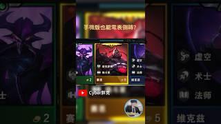 電表倒轉的極致4星大頭！ 3星賽恩#tft #tft聯盟戰棋 #聯盟戰棋 #cyber胖克