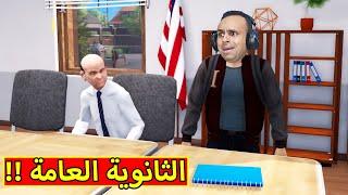 مدرسة المشاغبين : نتيجة الثانوية العامة | Bad Guys at School !! 