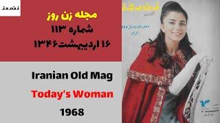 زن روز - شماره ١١٣ - ۱۶ اردیبهشت ۱۳۴۶ - Old Iranian Woman Magazine