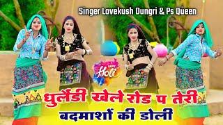 धुलण्डी खेले रोड प तेरी बदमाशों की टोली | New Holi Rasiya | Holi Dj Song 2025 | Lovekush & Ps Queen