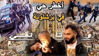 فلم وتائقي عن اخطر حي في برشلونة | استكشاف الجوانب المظلمة والتحديات التي يواجهها سكان هذا الحي