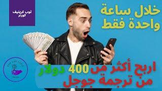 كيفية الربح من ترجمة جوجل 400 دولار - ربح المال من ترجمة جوجل