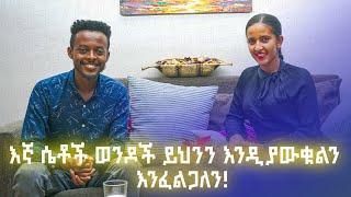 እኛ ሴቶች ወንዶች ይህንን እንዲያውቁልን እንፈልጋለን!#natnael dawit#70gize7podcast