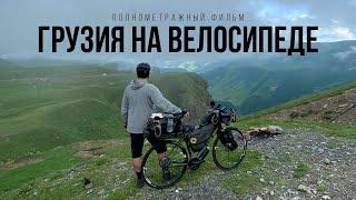 Грузия на велосипеде – полнометражный фильм