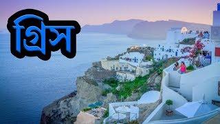 গ্রিসঃ পাশ্চাত্য সভ্যতার জন্মভূমি ।। Amazing Facts About Greece in Bengali