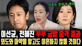 이선균과 전혜진 부부 궁합! 전혜진은 이미 이선균의 외도와 마약 사실을 알고 있었다는데? 그럼에도 이혼은 절대 안할 것이다! ㅣ이선균 전혜진 부부궁합