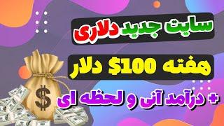 کسب درآمد دلاری با سایت جدید - ثبت نام کن پول دربیار + هفته ای 100 دلار