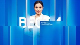 Вести-Кузбасс в 20:50 от 21.09.2024