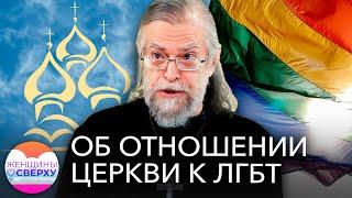 «Нормальный человек любит не пенисом, а головой»: отец Яков Кротов — об ЛГБТ среди прихожан