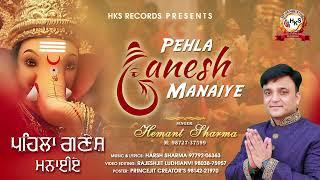 PEHLA GANESH MANAIYE | OFFICAL VIDEO 2024 | HEMANT SHARMA | NEW BHAJAN | HKS RECORDS | HARSH SHARMA