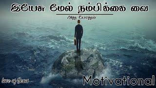 Believe In Jesus _ Tamil Christian message _ Jesus message in tamil _ Christian motivational message