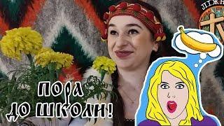 Ліжник ТВ (Випуск 11). Пора до школи!