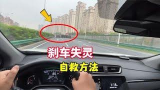 跑高速刹车失灵怎么办？很多司机不知道，车上有两套“备用刹车”