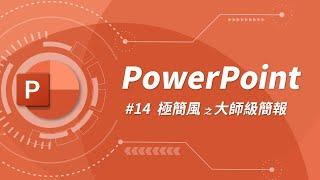 大師級簡報是如何煉成的？ | PowerPoint 教學 #14